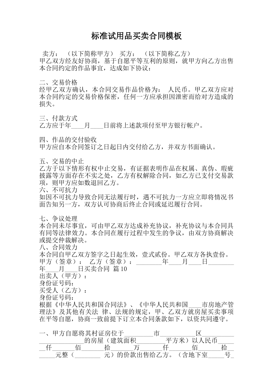 标准试用品买卖合同模板范本_第1页