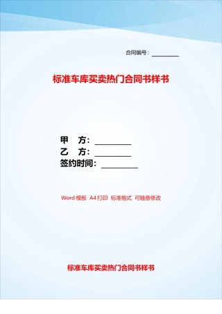 标准车库买卖热门合同书样书——