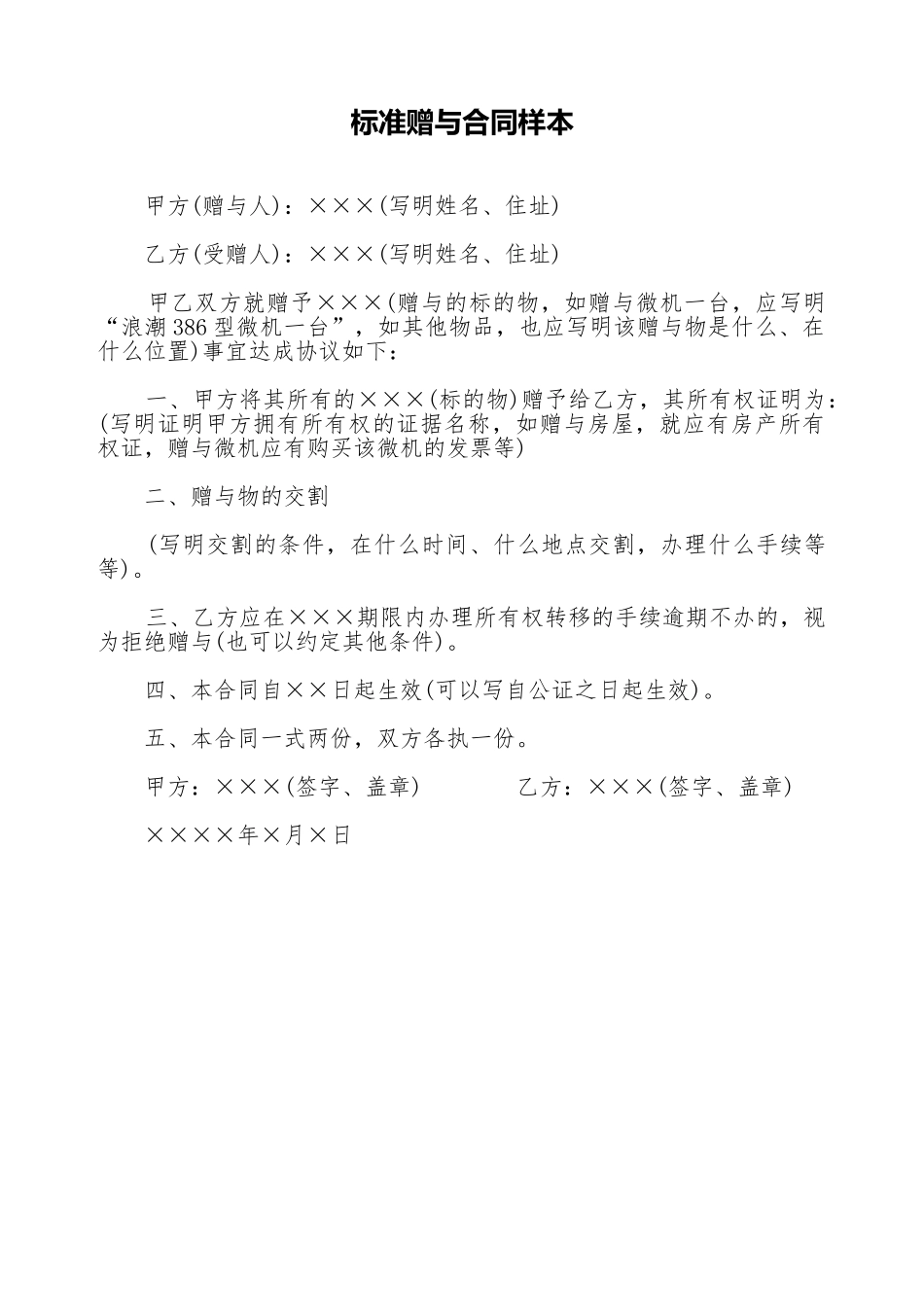标准赠与合同样本_第1页