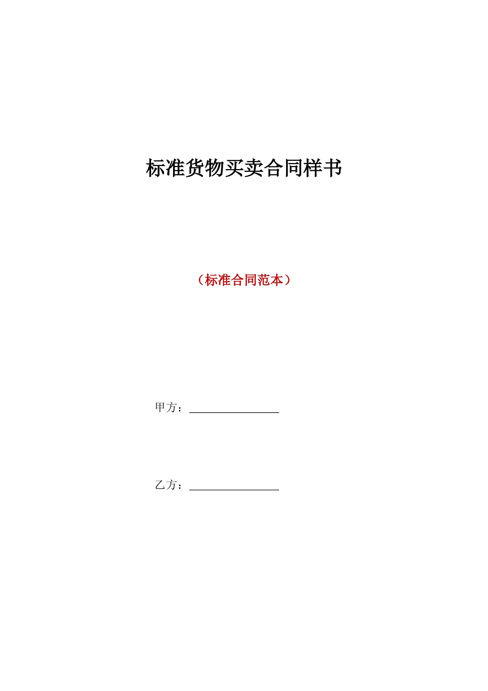 标准货物买卖合同样书_第1页