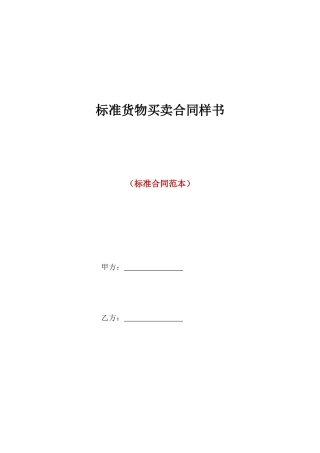 标准货物买卖合同样书
