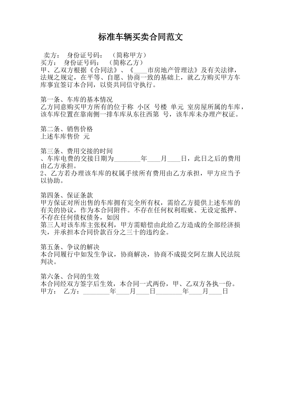 标准车辆买卖合同范文范本_第1页