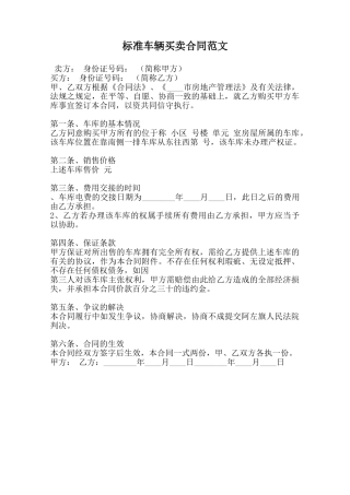 标准车辆买卖合同范文范本