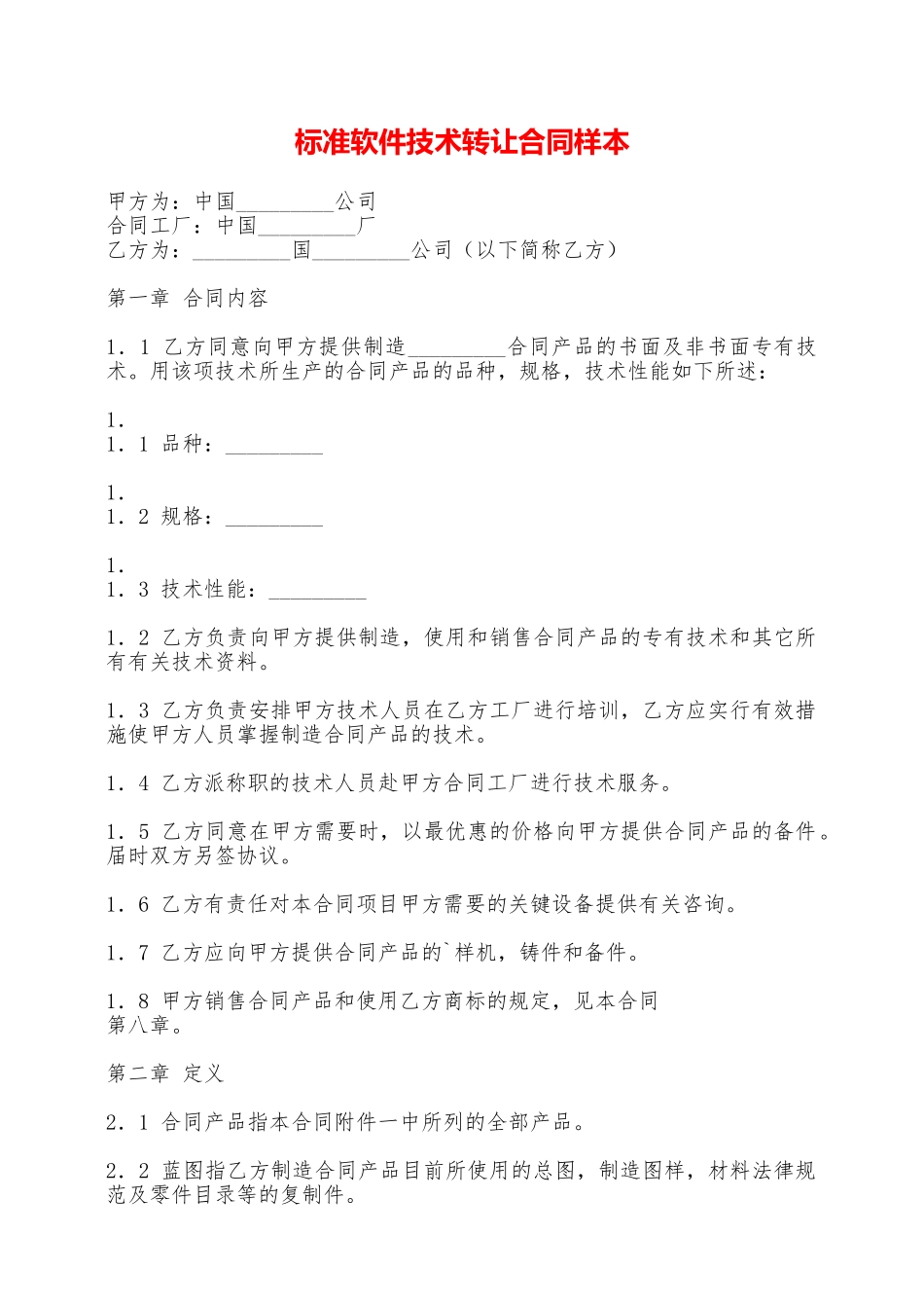 标准软件技术转让合同样本——范本_第1页
