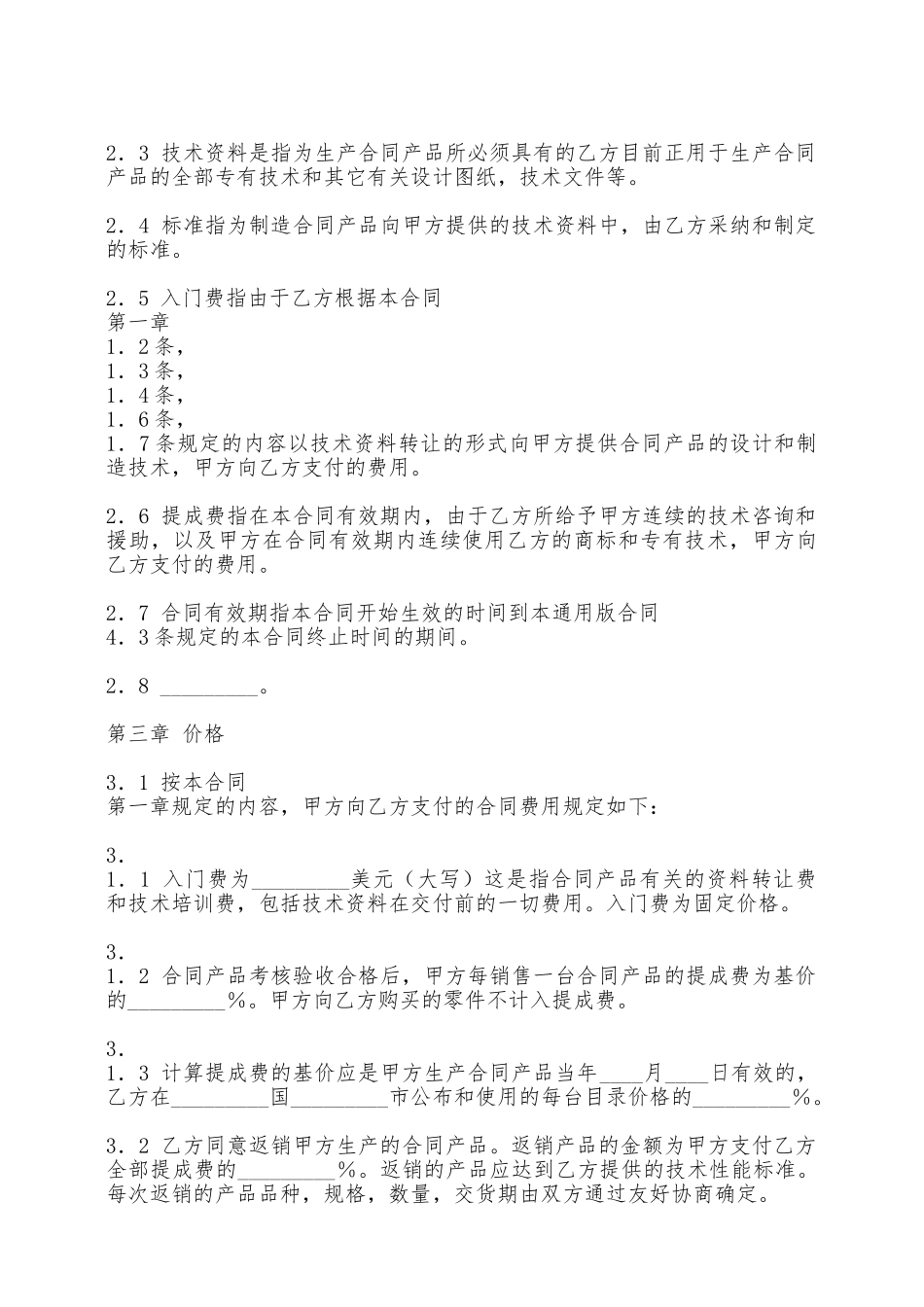 标准软件技术转让合同样本——范本_第2页
