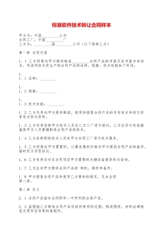 标准软件技术转让合同样本——范本