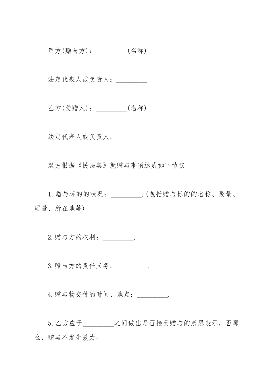 标准赠与合同通用范本_第2页