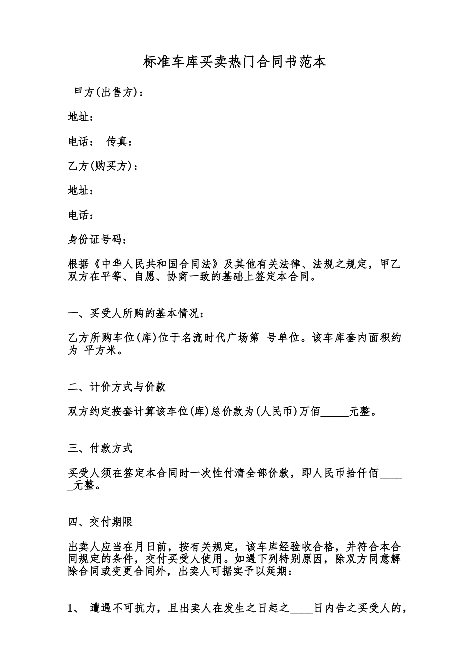 标准车库买卖热门合同书范本范本_第1页