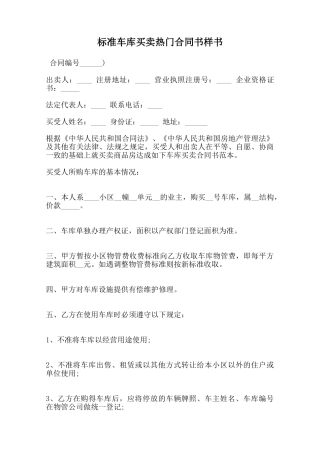 标准车库买卖热门合同书样书范本