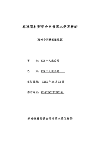 标准钢材购销合同书范本是怎样的