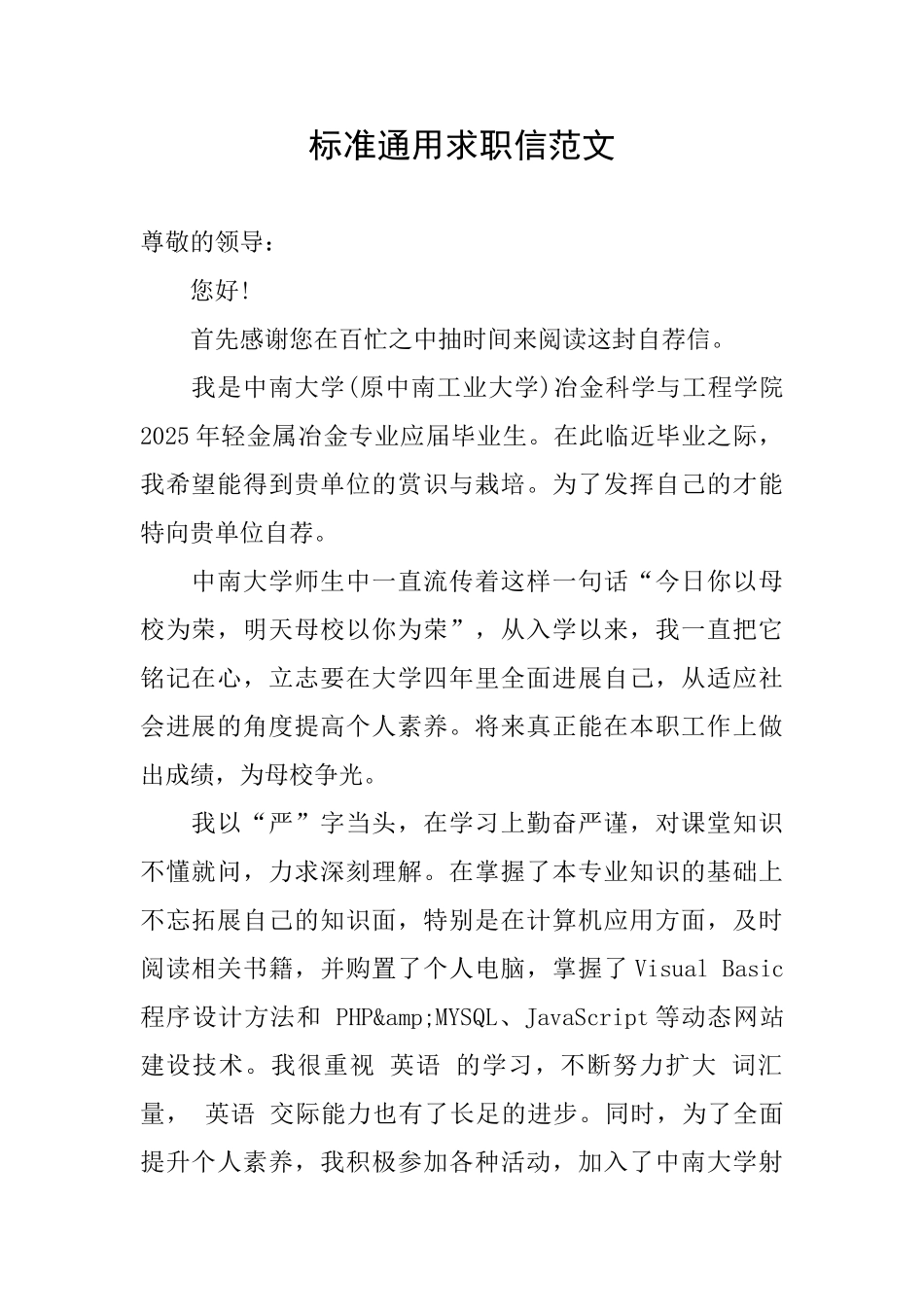 标准通用求职信范文_第1页