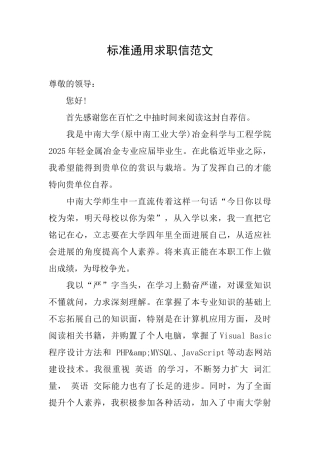 标准通用求职信范文