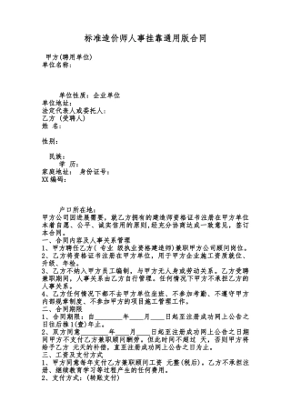 标准造价师人事挂靠通用版合同范本