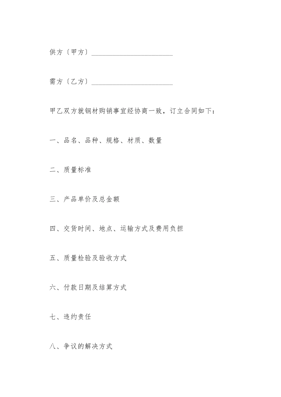 标准钢材购销合同书范本_第2页