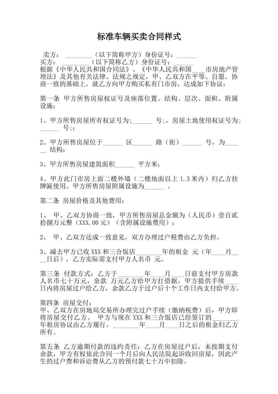 标准车辆买卖合同样式范本_第1页