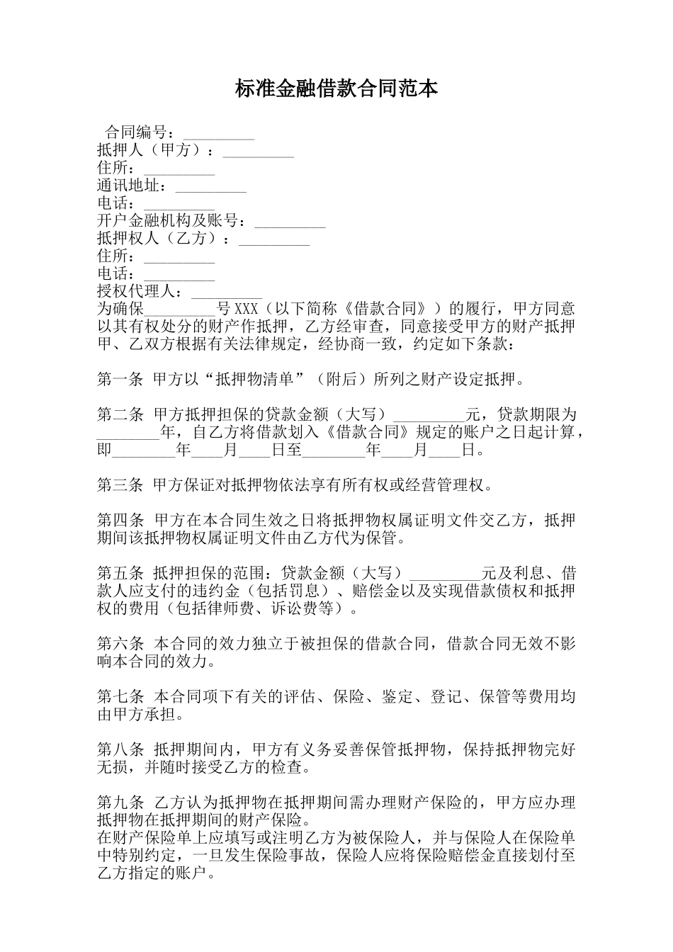标准金融借款合同范本范本_第1页