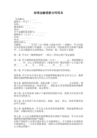 标准金融借款合同范本范本