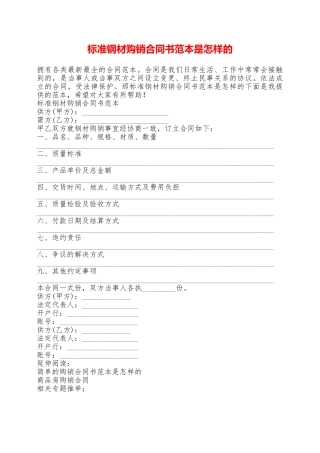 标准钢材购销合同书范本是怎样的——范本