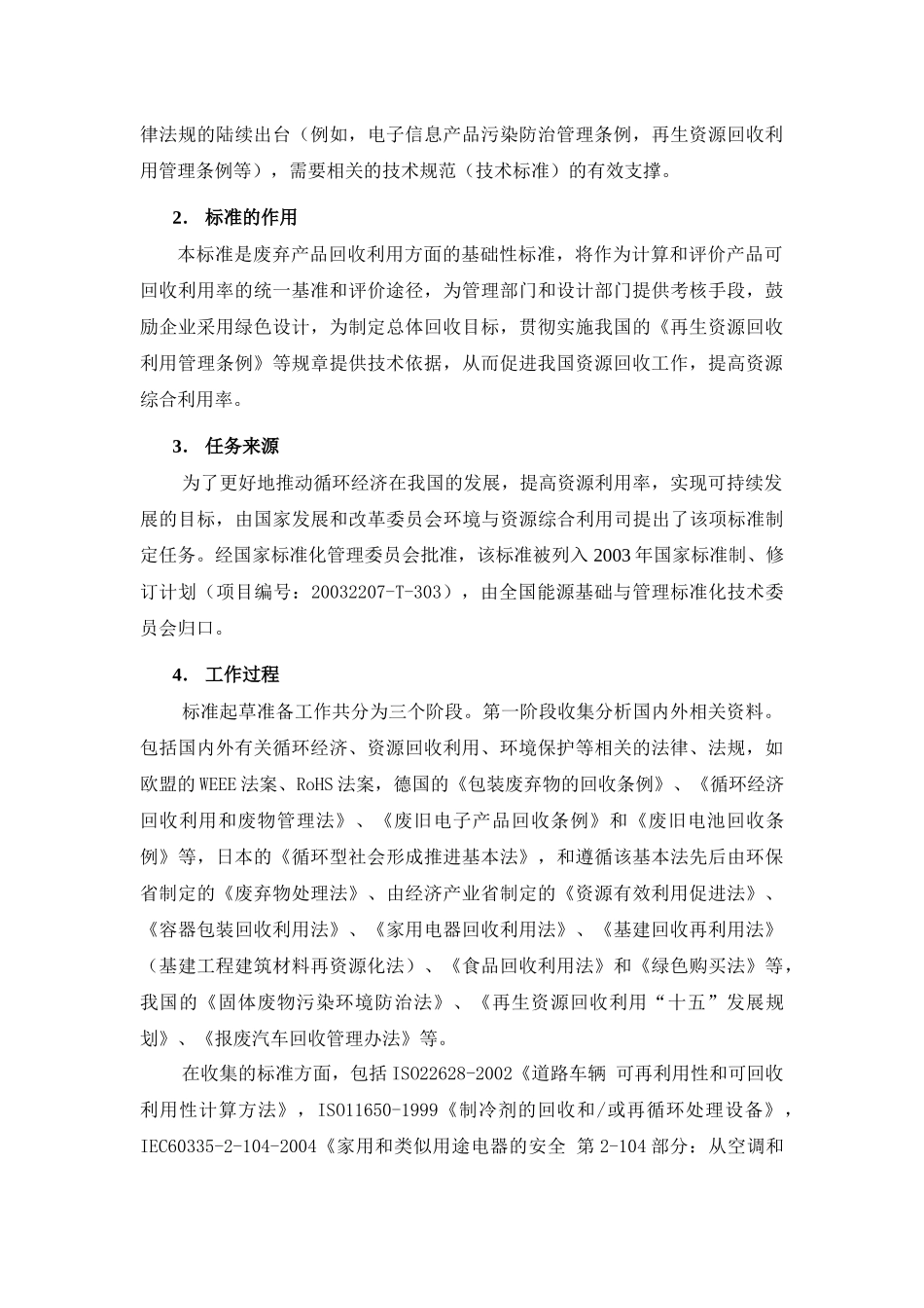 《产品可回收率计算方法导则》编制说明_第3页