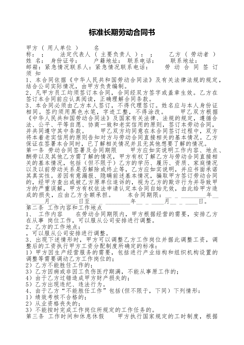 标准长期劳动合同书_第1页