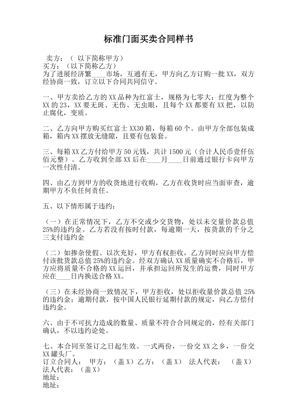 标准门面买卖合同样书范本_第1页