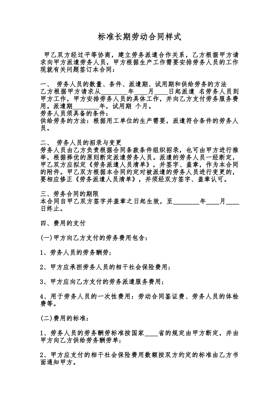 标准长期劳动合同样式范本_第1页