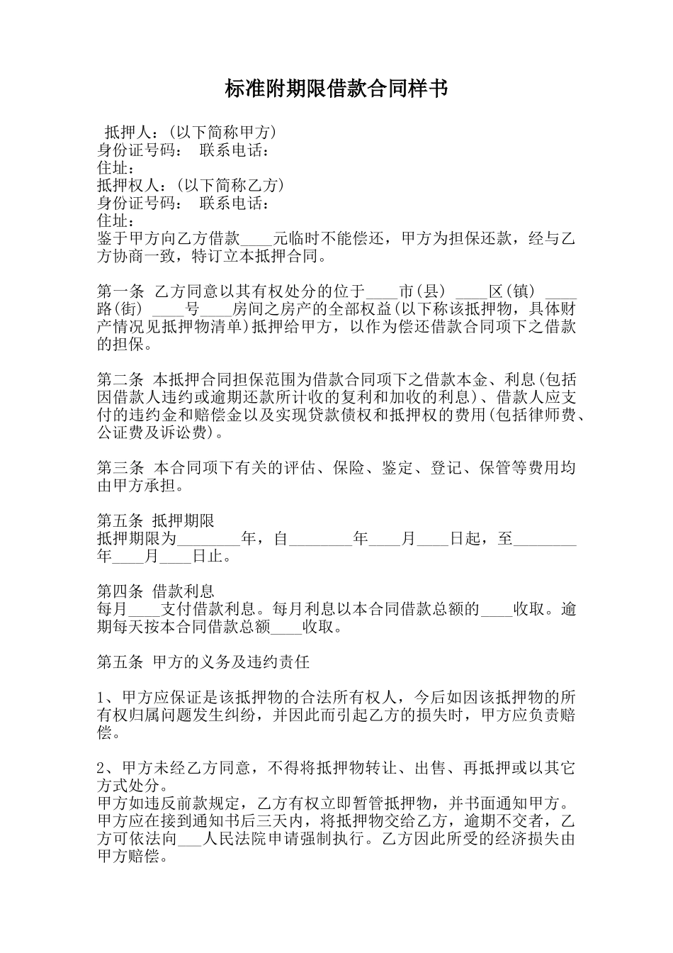 标准附期限借款合同样书范本_第1页