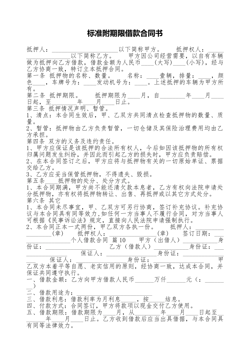 标准附期限借款合同书_第1页