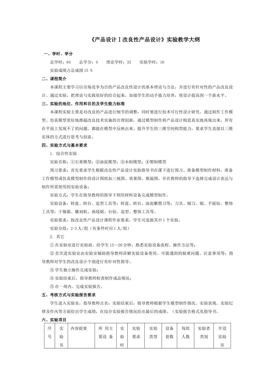 《产品设计Ⅰ改良性产品设计》实验教学大纲_第1页