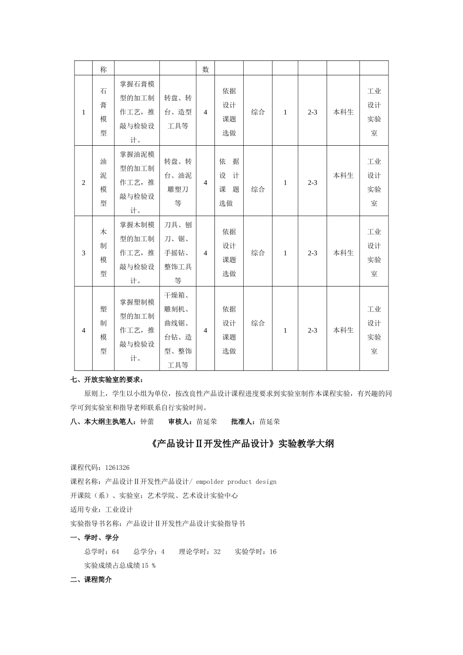 《产品设计Ⅰ改良性产品设计》实验教学大纲_第2页