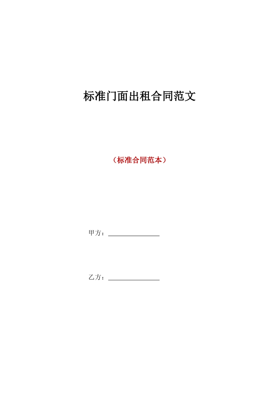 标准门面出租合同范文_第1页