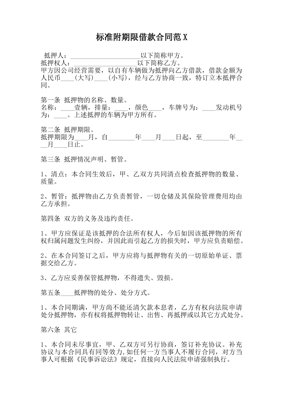 标准附期限借款合同范X范本_第1页