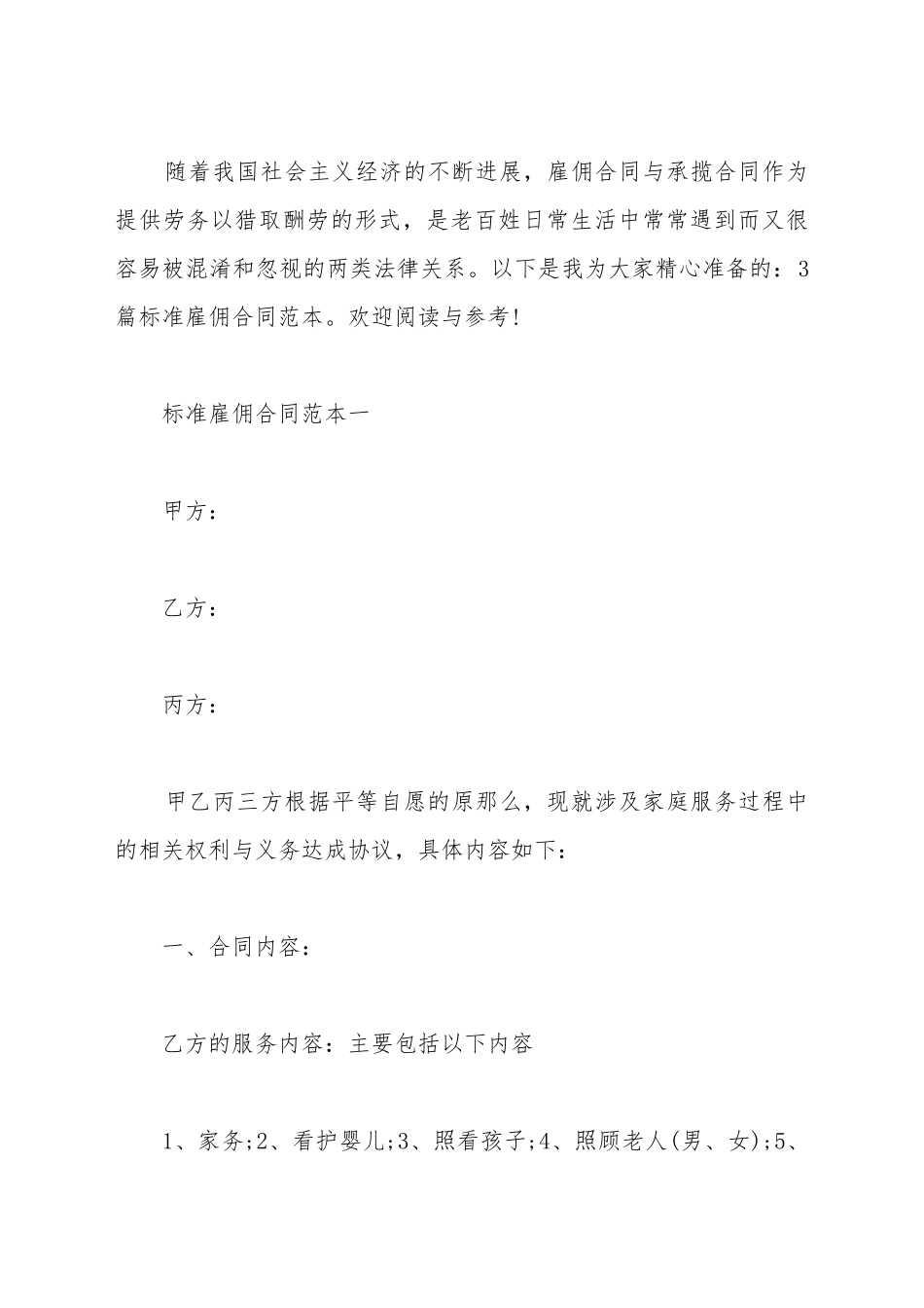 标准雇佣合同范本3篇_第2页