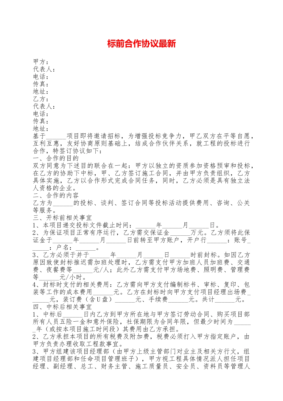 标前合作协议最新——范本_第1页