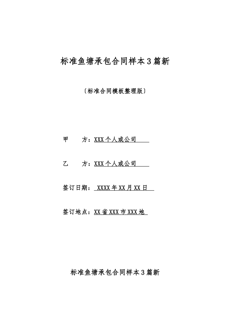 标准鱼塘承包合同样本3篇新_第1页