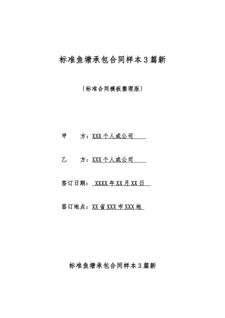 标准鱼塘承包合同样本3篇新
