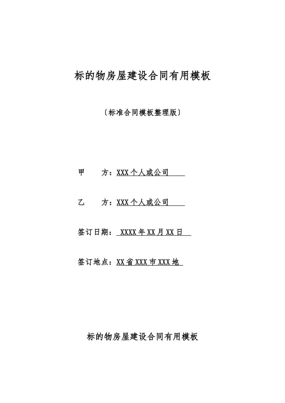 标的物房屋建设合同实用模板_第1页