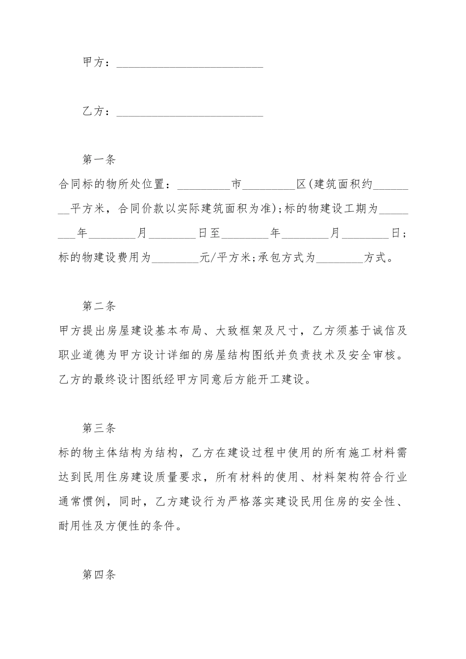 标的物房屋建设合同实用模板_第2页