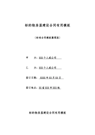 标的物房屋建设合同实用模板