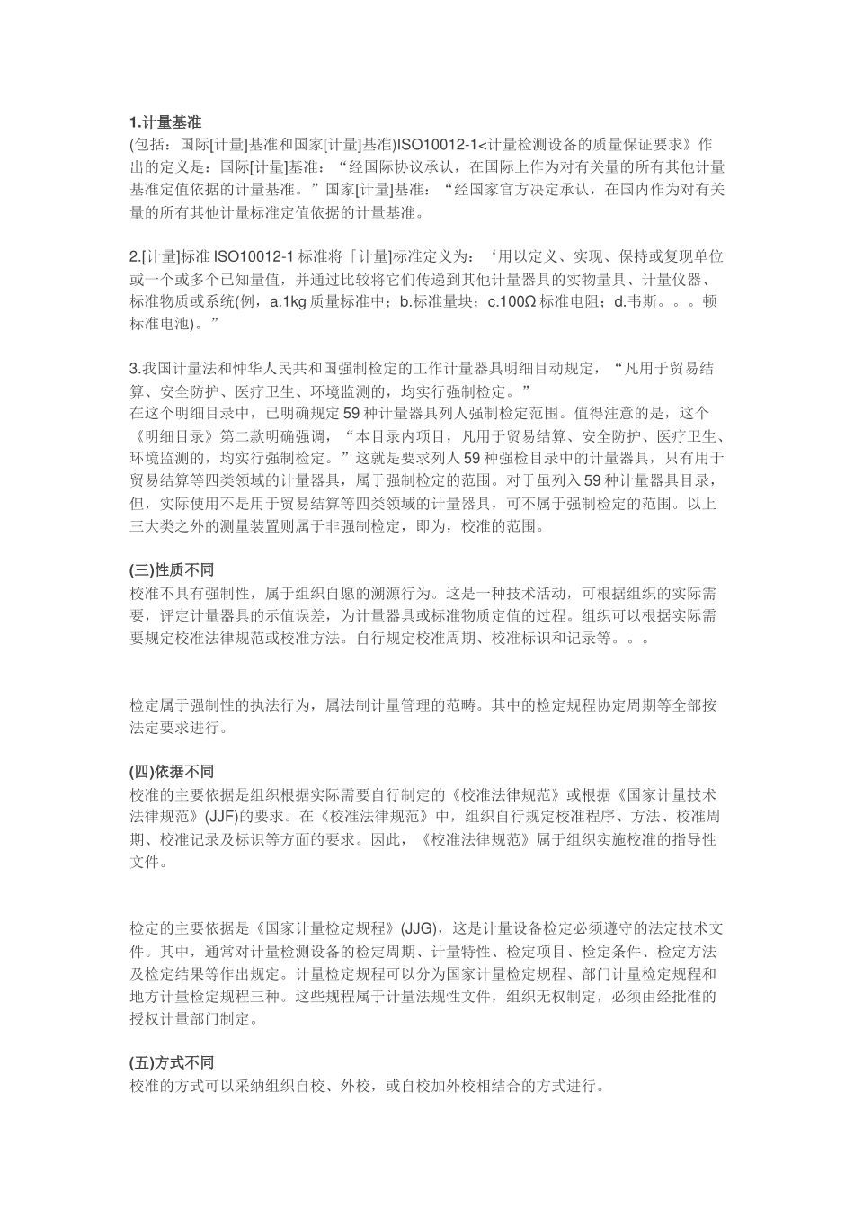 标定、检定、校准、校验的区别_第3页