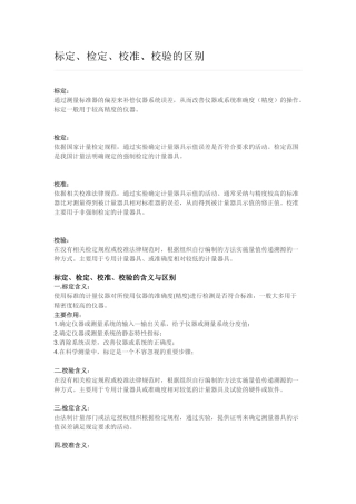 标定、检定、校准、校验的区别