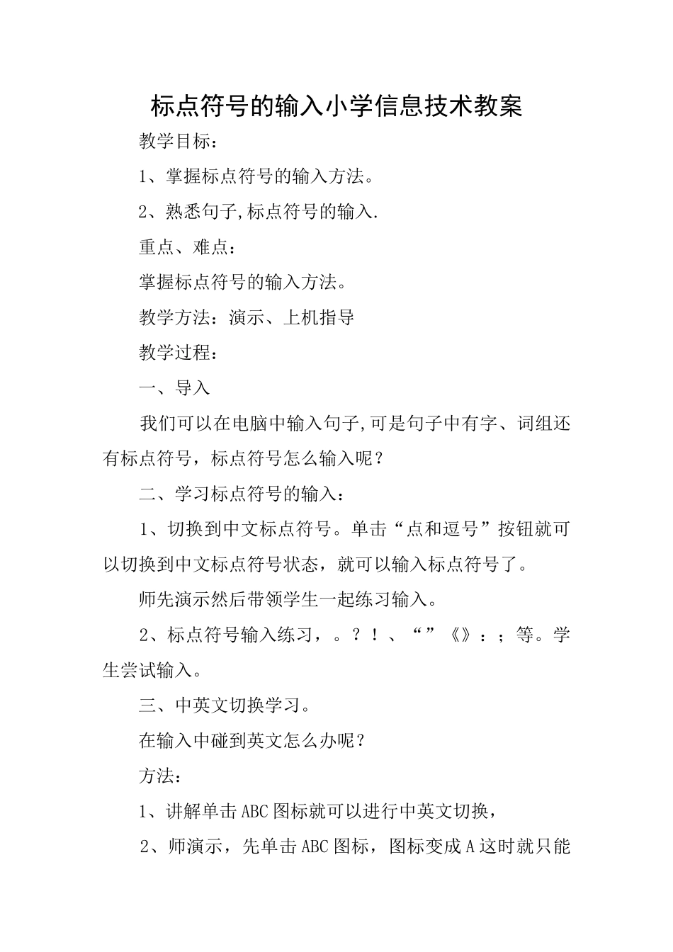 标点符号的输入小学信息技术教案_第1页
