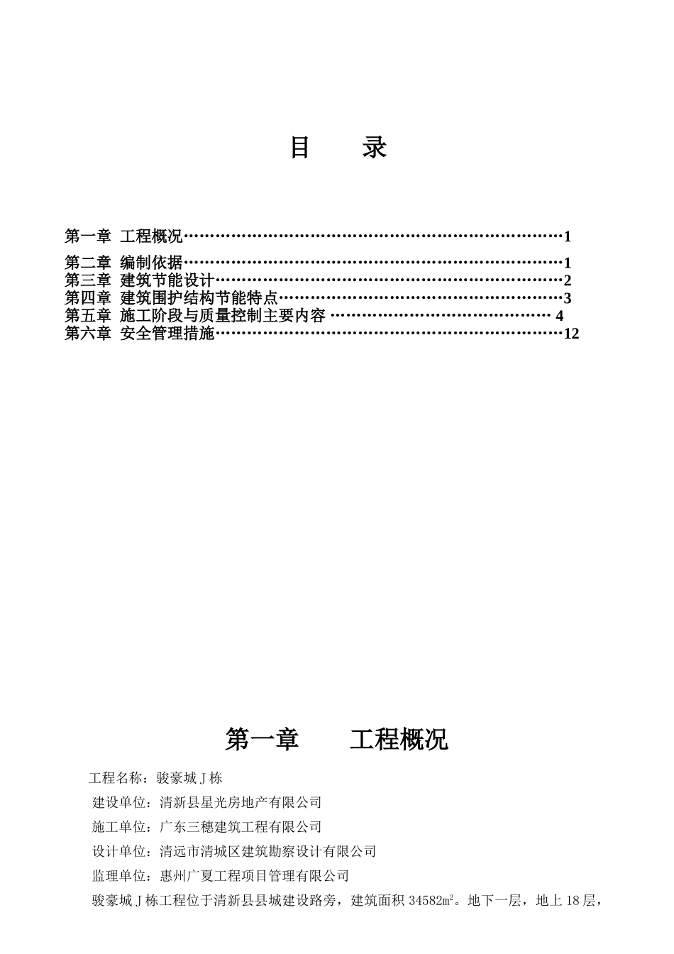 栋建筑节能施工方案_第1页