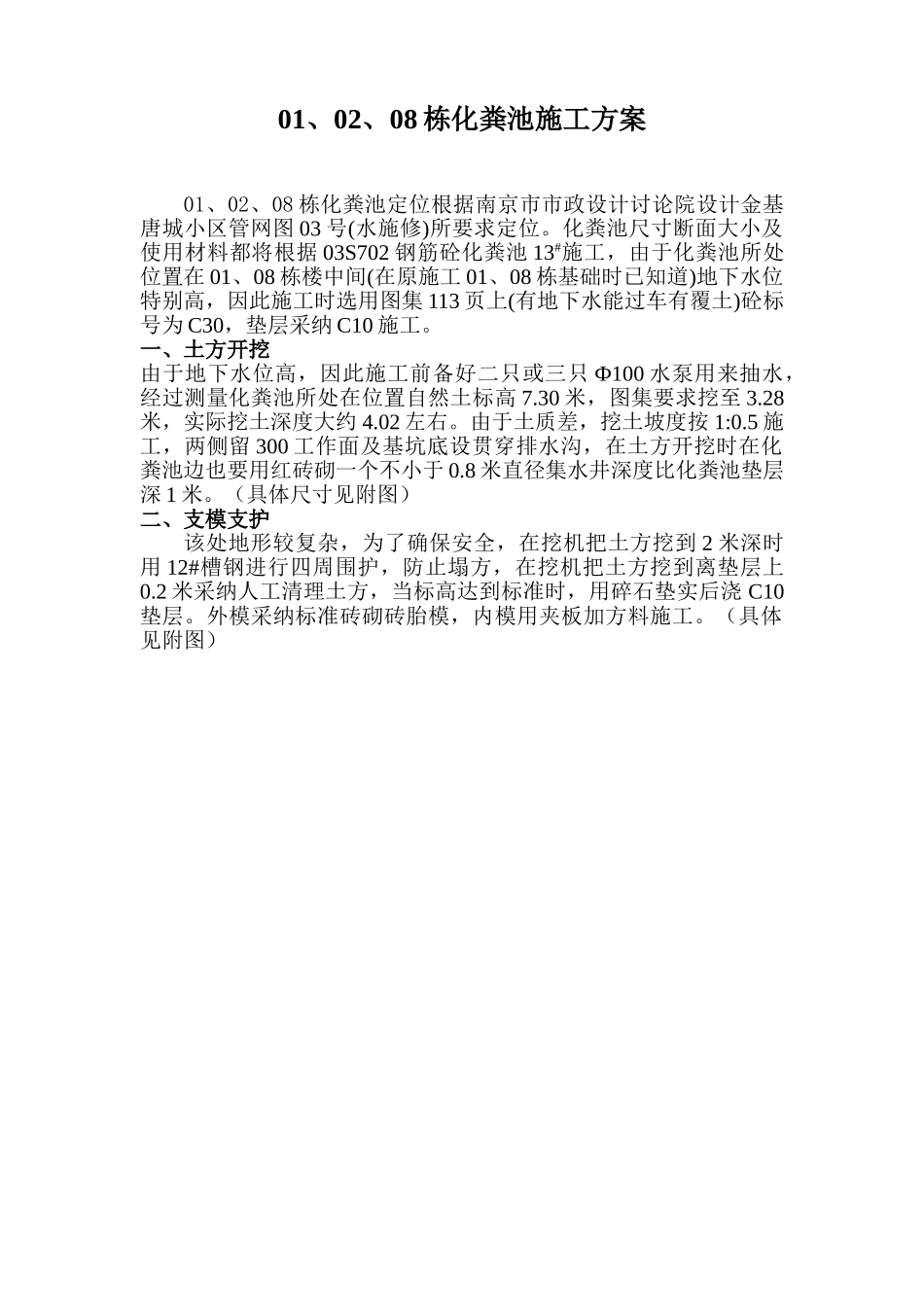 栋化粪池施工方案_第1页