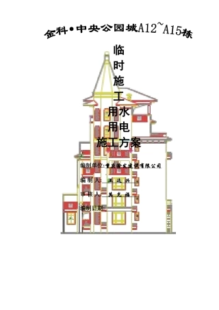 栋临水临电施工方案