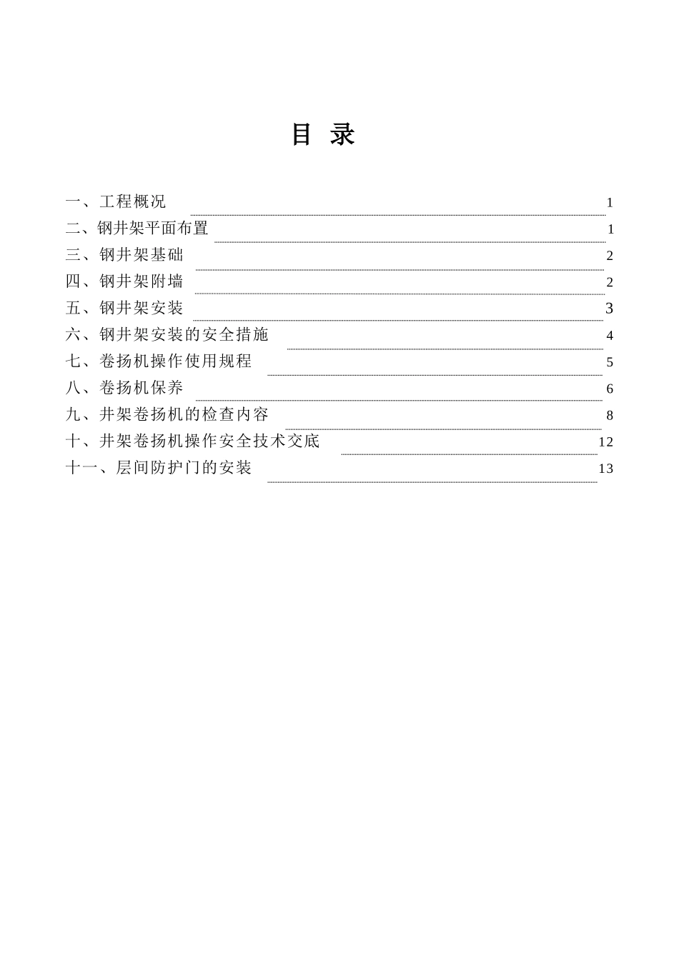 栋钢井架方案_第1页