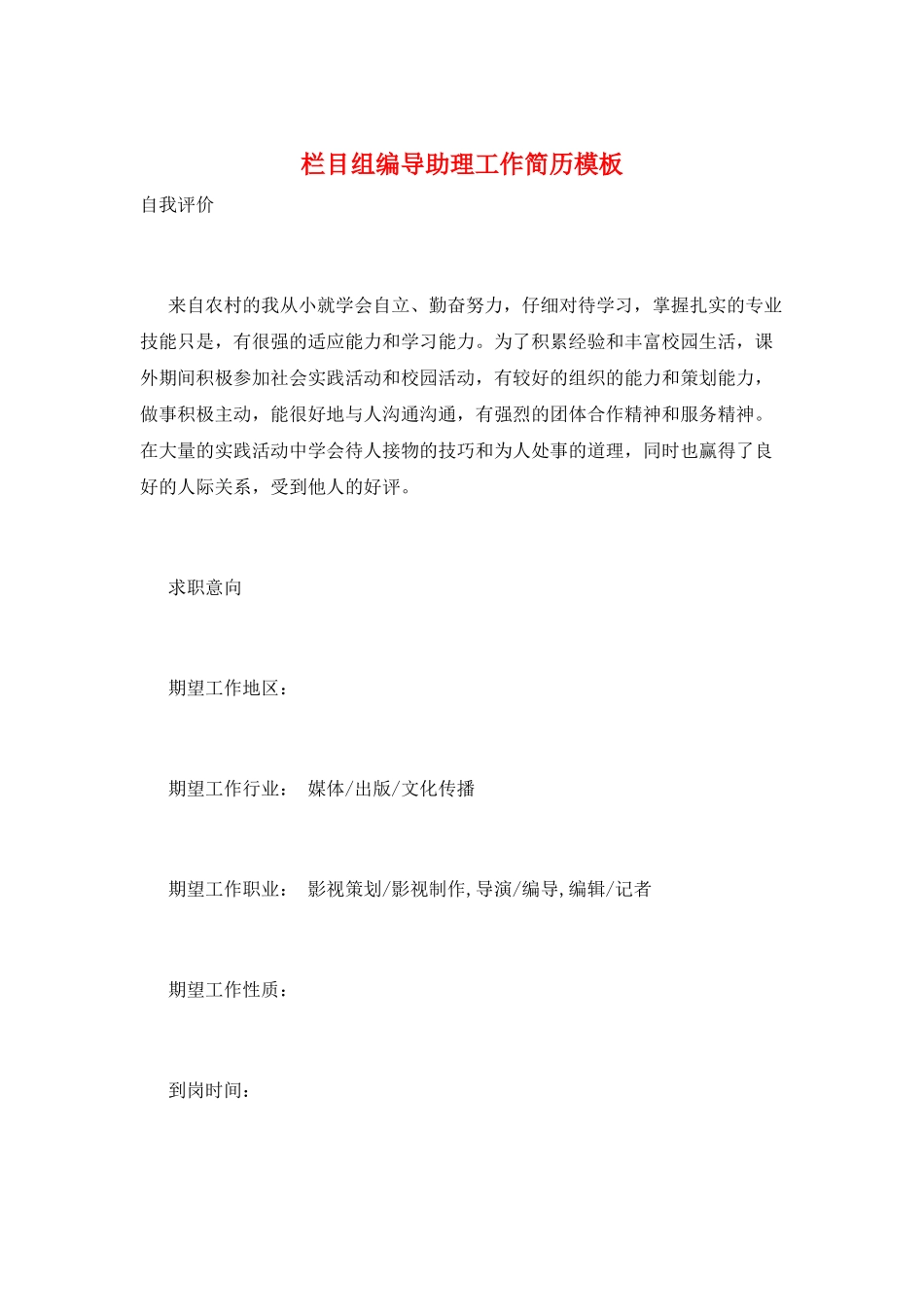 栏目组编导助理工作简历模板_第1页