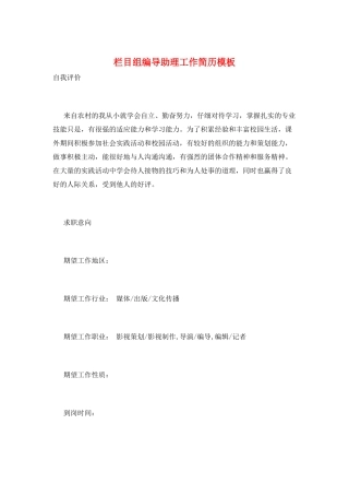 栏目组编导助理工作简历模板