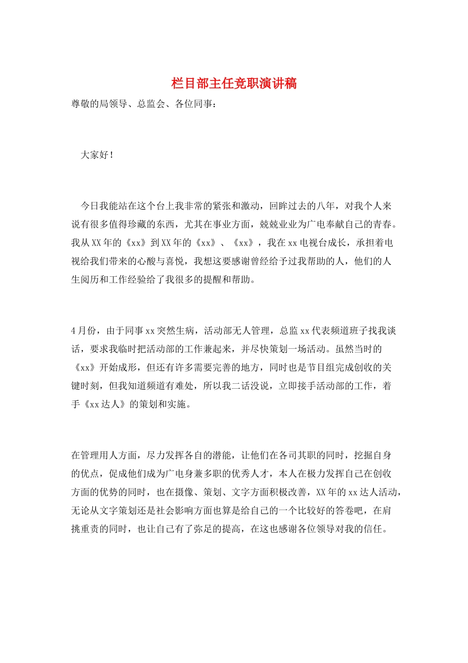 栏目部主任竞职演讲稿_第1页