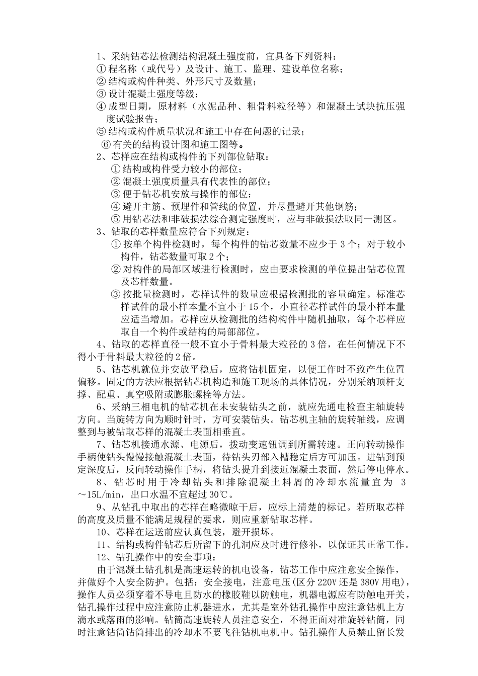 栋抽芯检测方案改_第3页